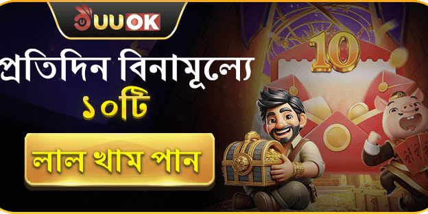 দৈনিক ১০টি ফ্রি রেড এনভেলপ promotion image