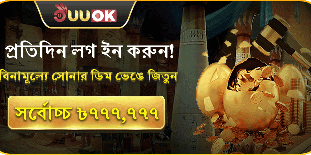 দৈনিক সোনার ডিম ভাঙুন এবং জিতুন promotion banner
