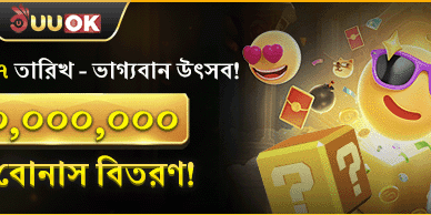 ৭০ মিলিয়ন রহস্য বোনাস উৎসব! promotion banner